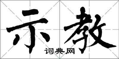翁闓運示教楷書怎么寫