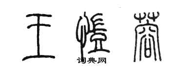 陳墨王凱蓉篆書個性簽名怎么寫