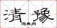 范連陞清豫隸書怎么寫