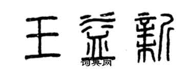 曾慶福王益新篆書個性簽名怎么寫