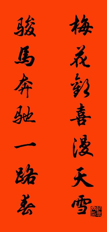 梅花歡喜漫天雪 駿馬賓士一路春怎么寫好看