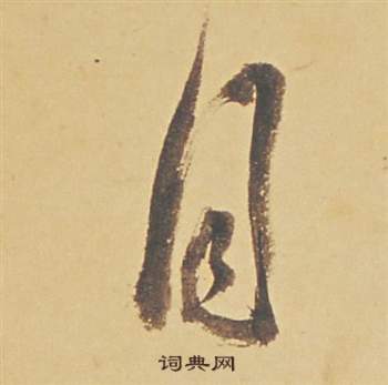 蘇軾醉翁操冊中董其昌的寫法