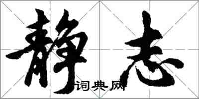 胡問遂靜志行書怎么寫