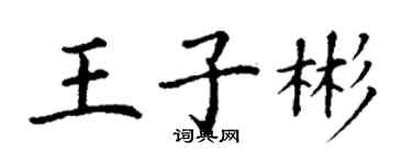 丁謙王子彬楷書個性簽名怎么寫