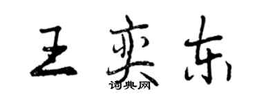 曾慶福王奕東行書個性簽名怎么寫