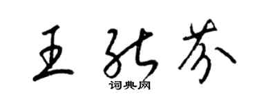 梁錦英王能芬草書個性簽名怎么寫