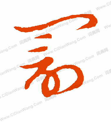 草書韻會寫的罰