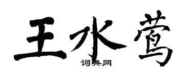 翁闓運王水鶯楷書個性簽名怎么寫