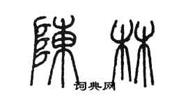 陳墨陳林篆書個性簽名怎么寫