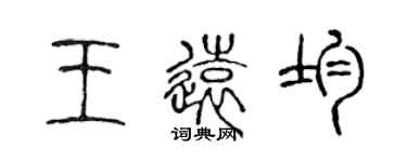 陳聲遠王遠均篆書個性簽名怎么寫