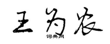 曾慶福王為農行書個性簽名怎么寫