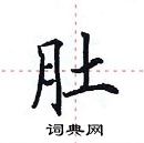 田英章寫的硬筆楷書肚