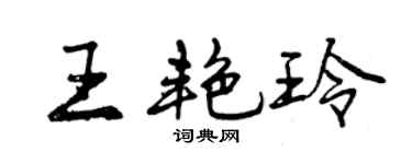 曾慶福王艷玲行書個性簽名怎么寫