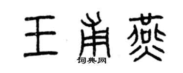 曾慶福王甫燕篆書個性簽名怎么寫