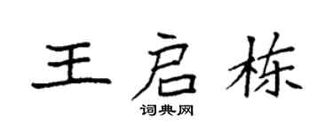 袁強王啟棟楷書個性簽名怎么寫