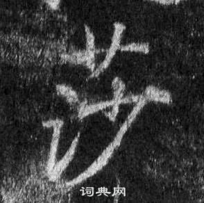 王知敬楷書書法作品欣賞_王知敬楷書字帖(第4頁)_書法字典