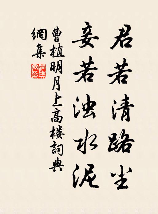 曹植君若清路塵,妾若濁水泥;書法作品欣賞