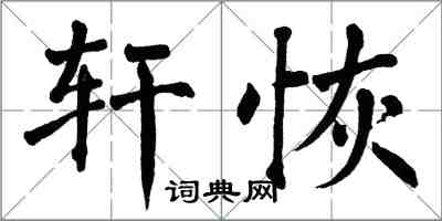 翁闓運軒恢楷書怎么寫