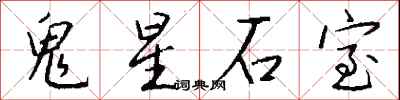 錢沛雲鬼星石室行書怎么寫