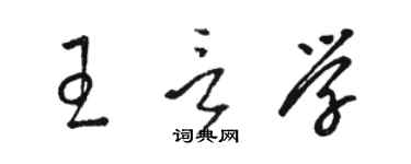 駱恆光王言學草書個性簽名怎么寫