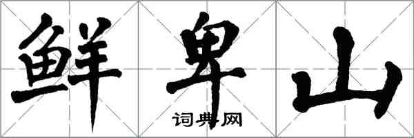 翁闓運鮮卑山楷書怎么寫