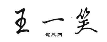 駱恆光王一笑行書個性簽名怎么寫