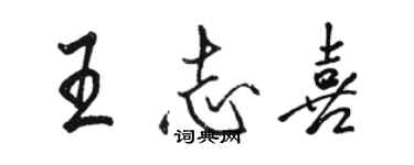 駱恆光王誌喜行書個性簽名怎么寫