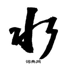 王鐸集字千字文中水的寫法
