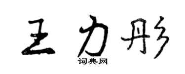 曾慶福王力彤行書個性簽名怎么寫