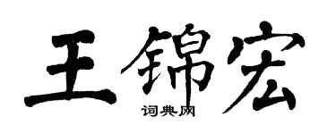翁闓運王錦宏楷書個性簽名怎么寫