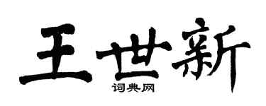 翁闓運王世新楷書個性簽名怎么寫