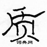 駱恆光寫的硬筆隸書質