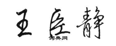 駱恆光王臣靜行書個性簽名怎么寫