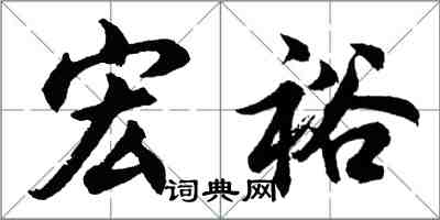 胡問遂宏裕行書怎么寫