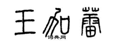 曾慶福王加蕾篆書個性簽名怎么寫