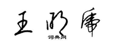 梁錦英王明虎草書個性簽名怎么寫