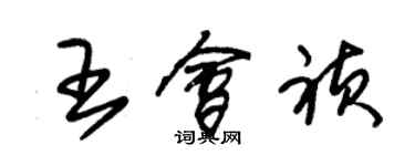 朱錫榮王會禎草書個性簽名怎么寫