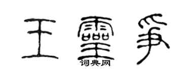 陳聲遠王靈爭篆書個性簽名怎么寫