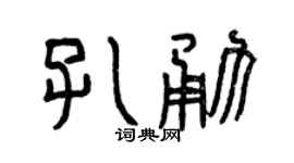 曾慶福孔勇篆書個性簽名怎么寫