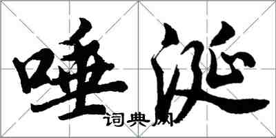 胡問遂唾涎行書怎么寫