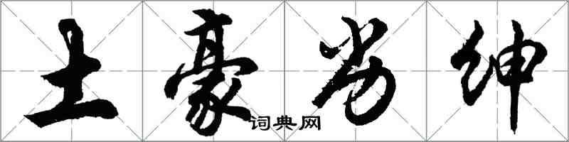 胡問遂土豪劣紳行書怎么寫