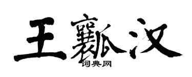 翁闓運王瓤漢楷書個性簽名怎么寫