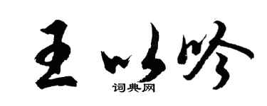 胡問遂王以吟行書個性簽名怎么寫