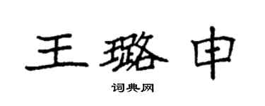袁強王璐申楷書個性簽名怎么寫