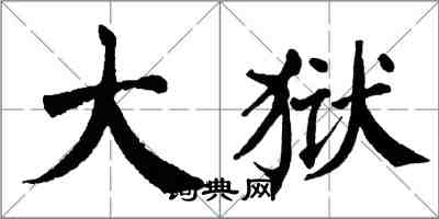 翁闓運大獄楷書怎么寫