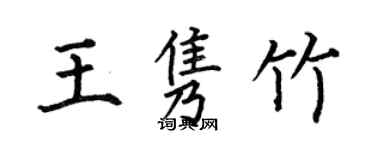 何伯昌王雋竹楷書個性簽名怎么寫