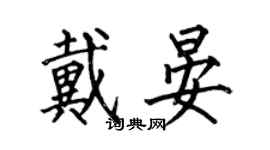 何伯昌戴晏楷書個性簽名怎么寫