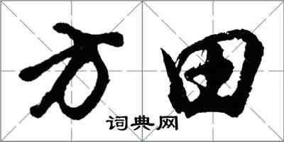 胡問遂方田行書怎么寫