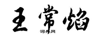 胡問遂王常焰行書個性簽名怎么寫