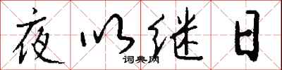 夜以繼日怎么寫好看